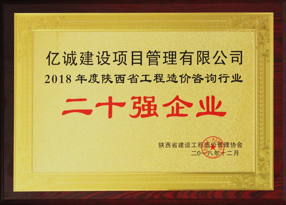 2018年造價20強(qiáng)企業(yè)