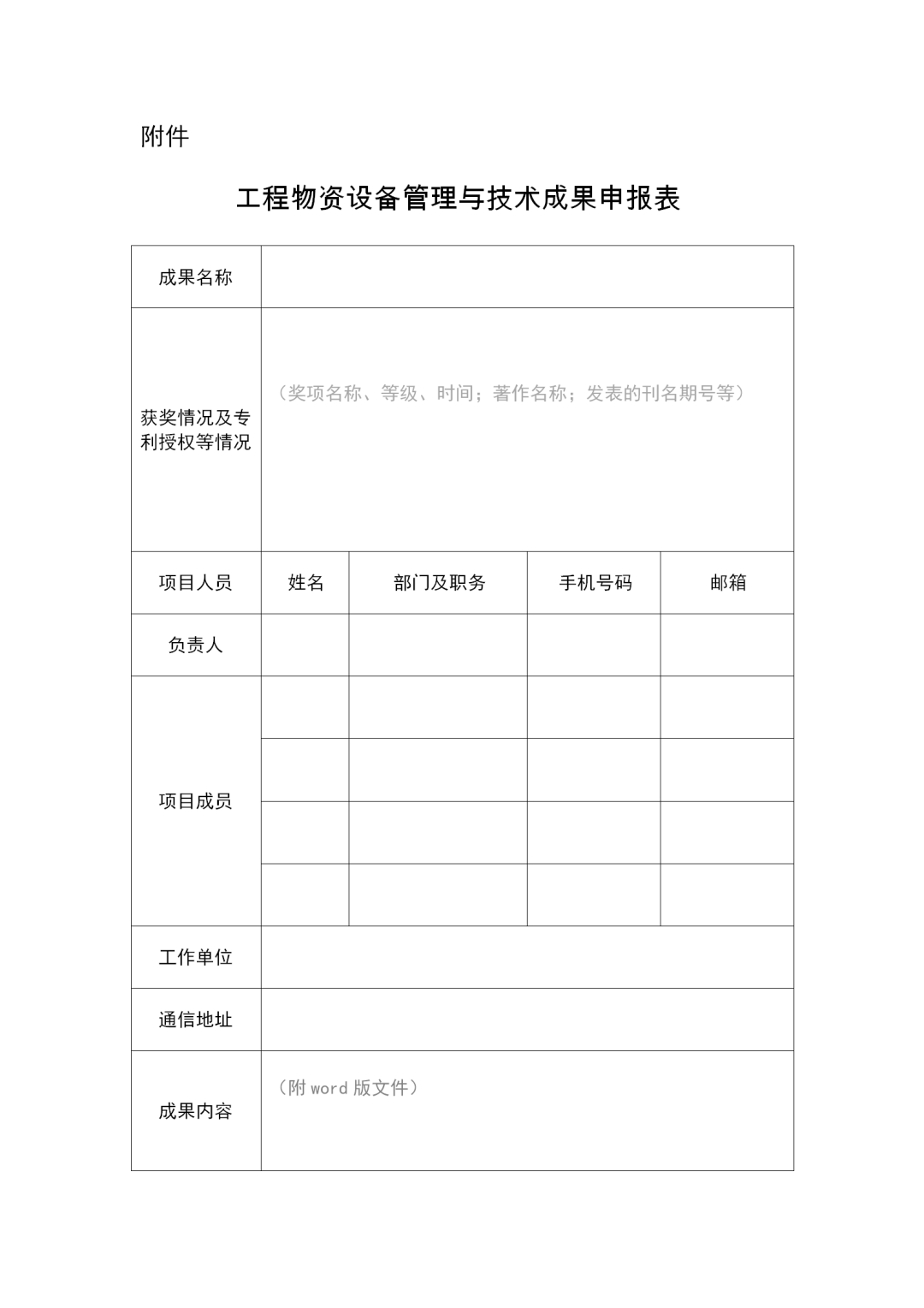 關于征集工程物資設備管理與技術成果的通知