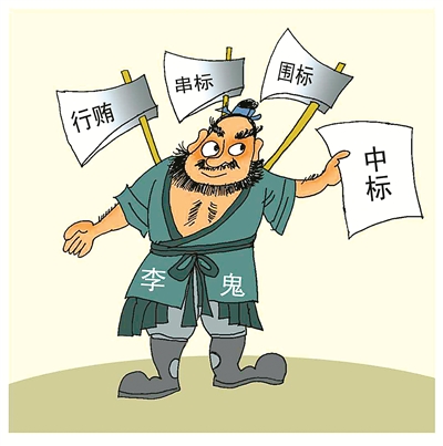 串標(biāo)問題頻發(fā)，如何有效解決串標(biāo)？