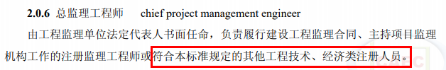 總監(jiān)不再強(qiáng)制要求為注冊監(jiān)理工程師！其他注冊人員或中級職稱也可擔(dān)任！