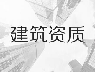 建筑業(yè)企業(yè)資質(zhì)申報(bào)與審查一般性原則，建議收藏！