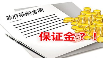 關(guān)于投標(biāo)保證金常見問題！