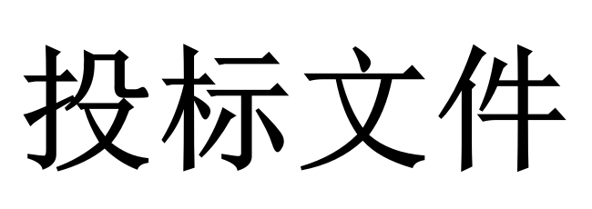 投標人必須知道的那些關鍵知識點！