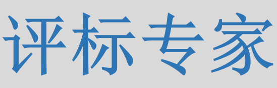 評標專家只管投標信息的有無對錯，不管真假么？