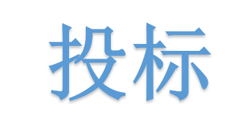 低于成本價投標會被如何處理？