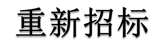 公開招標(biāo)廢標(biāo)后，什么情形符合“重新招標(biāo)”？