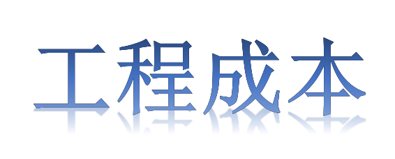 如何有效降低工程成本？全要素、全過(guò)程！