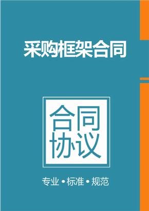 框架協(xié)議采購(gòu)是什么？整個(gè)框架協(xié)議采購(gòu)的操作流程是怎樣的？