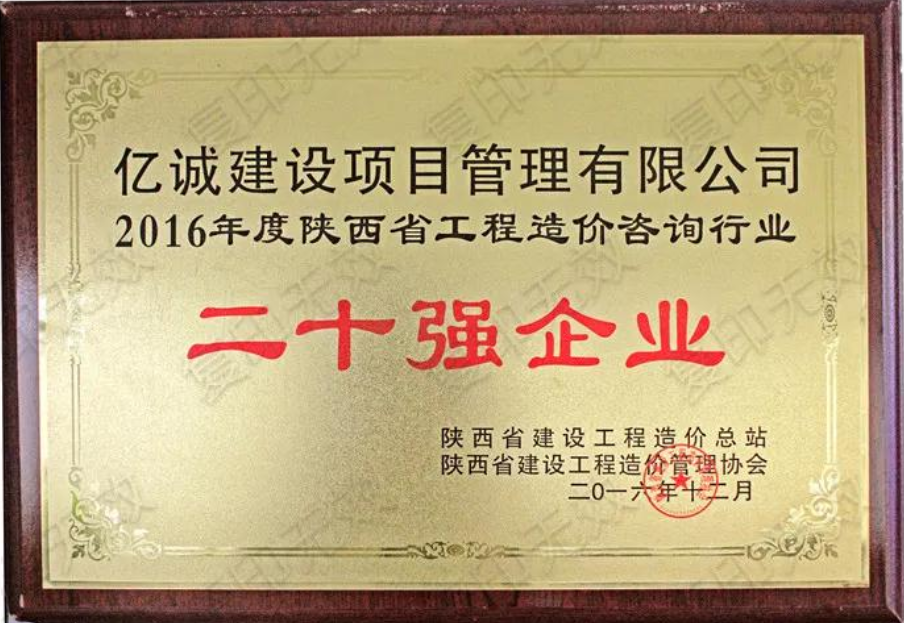 續(xù)寫輝煌，再創(chuàng)佳績—億誠公司榮獲2021年度陜西省工程造價咨詢30強(qiáng)企業(yè)第五名與造價咨詢先進(jìn)企業(yè)榮譽(yù)稱號