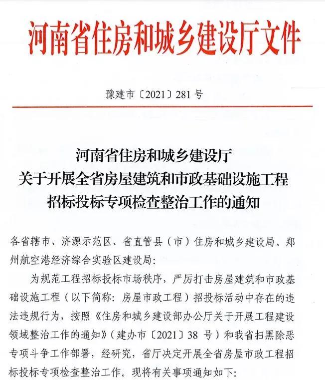 重磅！河南省住建廳發(fā)文專項整治建筑行業(yè)招投標，重點檢查這些行為