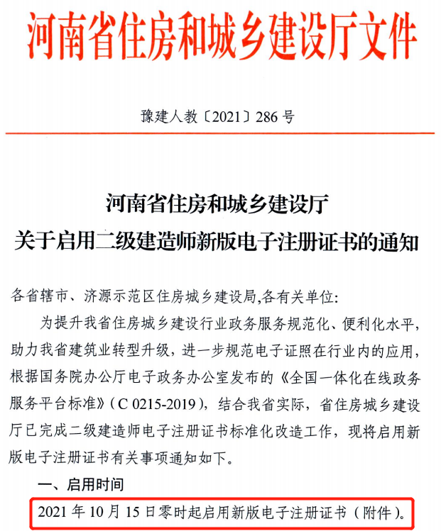 省廳：10月15日零時起啟用二建新版電子注冊證書！