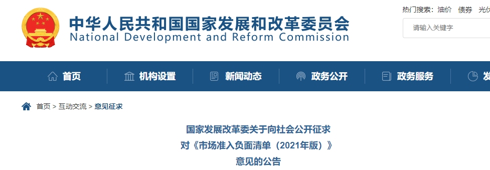 取消圖審、限制保證金比例！國家發(fā)改委就2021版《市場準入負面清單》公開征求意見！