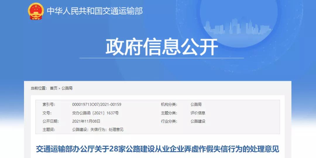 交通運(yùn)輸部：28家公路建設(shè)從業(yè)企業(yè)弄虛作假！