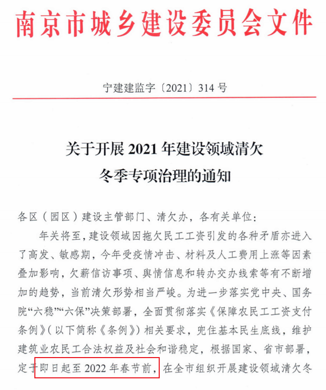 南京：即日起開展2021年建設領域清欠冬季專項治理！處罰：通報、限制、暫停承攬新工程！