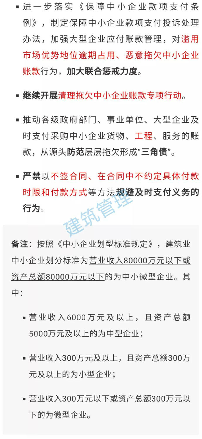 國務(wù)院：不得逾期占用、惡意拖欠中小企業(yè)工程款！嚴(yán)禁以不簽合同等方式規(guī)避及時支付義務(wù)！