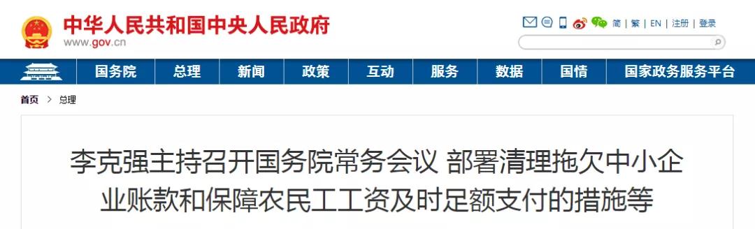 國常會：以政府/國企項目為重點，全面核查！拖欠工程帳款不得超過60天！