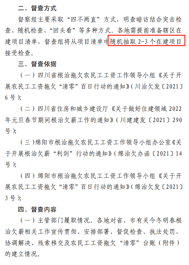 欠薪的在建項目立即停工！即日起，綿陽對全市在建項目開展拉網(wǎng)式檢查！