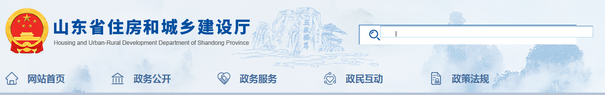 山東省 | 發(fā)布住建廳安委會(huì)工作規(guī)，發(fā)生較大事故，廳安委會(huì)將及時(shí)派人趕赴現(xiàn)場(chǎng)了解情況