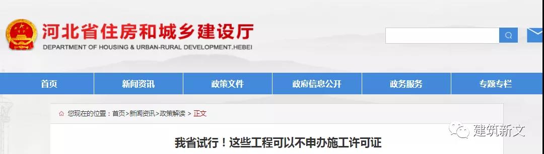 河北：這些工程可以不申辦施工許可證！關于試行調整房屋建筑和市政基礎設施工程施工許可證辦理限額的通知！