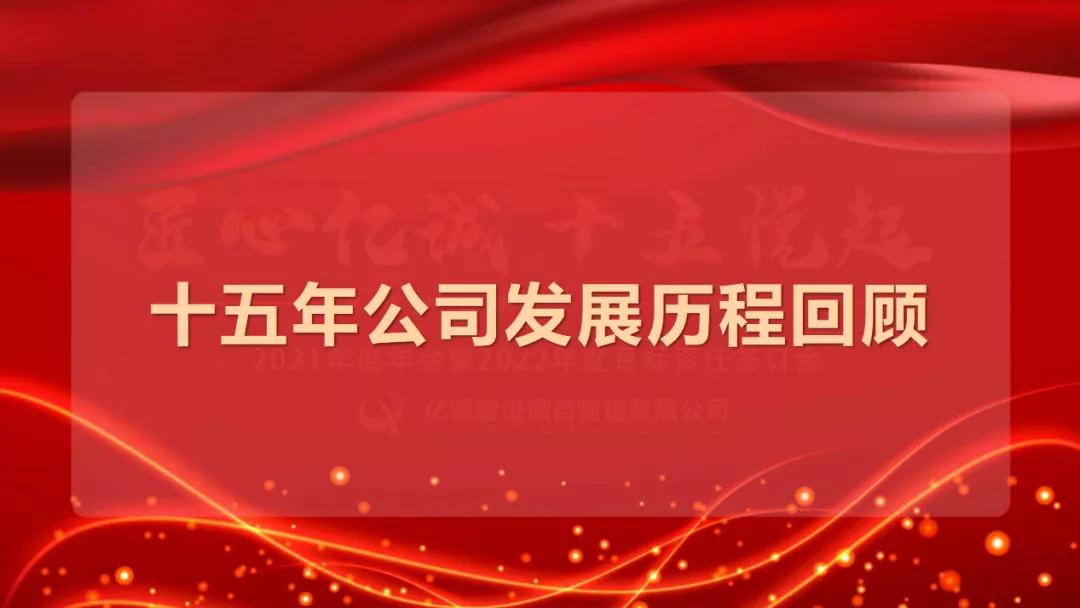 匠心億誠，十五悅起丨2021年度年會(huì)暨2022年度目標(biāo)責(zé)任簽訂會(huì)圓滿召開