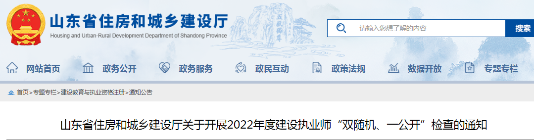 山東：查社保、查業(yè)績！對全省建設(shè)執(zhí)業(yè)師開展"雙隨機(jī)、一公開"檢查！