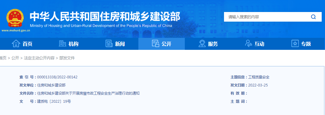 住建部：關(guān)于開展房屋市政工程安全生產(chǎn)治理行動(dòng)的通知！違規(guī)處罰：降低/吊銷資質(zhì)、停止執(zhí)業(yè)、吊銷執(zhí)業(yè)證書...
