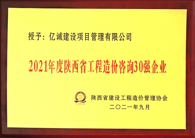 億誠管理祝賀陜西省建設工程造價管理協(xié)會第二屆第三次會員代表大會暨協(xié)會成立三十周年慶典大會圓滿召開