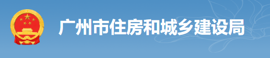 廣州：房建工程可分為“三階段”辦理施工許可證！即日起，應統(tǒng)一使用廣州住建APP上的工程名稱、編碼等