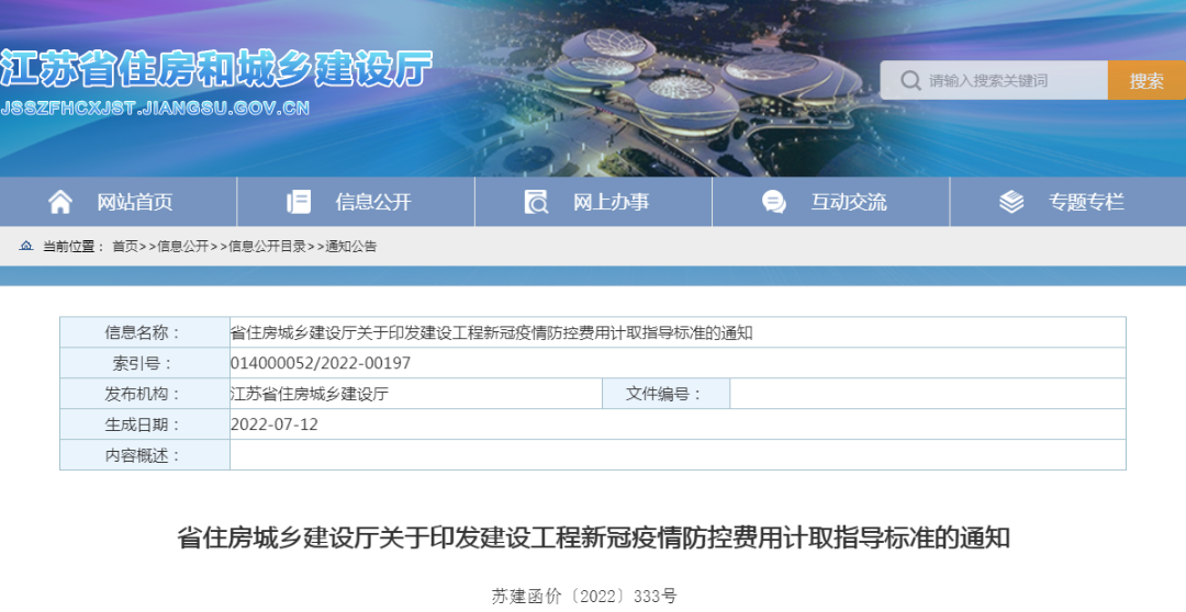 江蘇住建廳印發(fā)“建設工程新冠疫情防控費用計取指導標準”