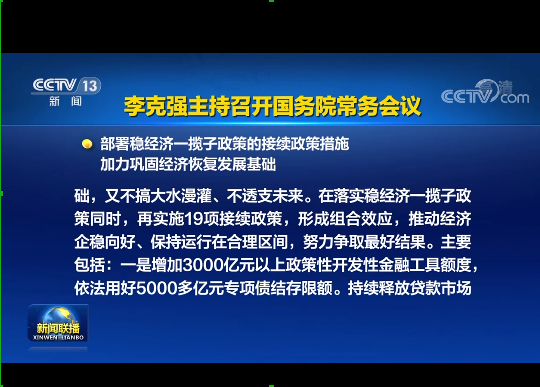 國務院實施19項穩(wěn)經濟接續(xù)政策：涉及專項債發(fā)行、基礎設施建設等方面