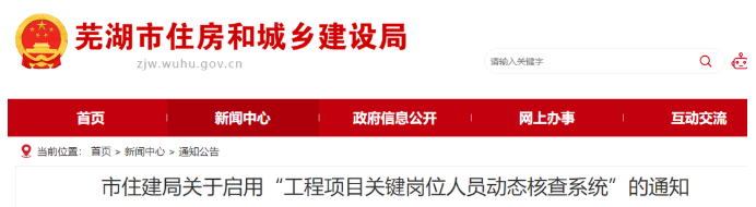 安徽蕪湖：啟用“核查系統(tǒng)”對項目經(jīng)理、總監(jiān)實時考勤