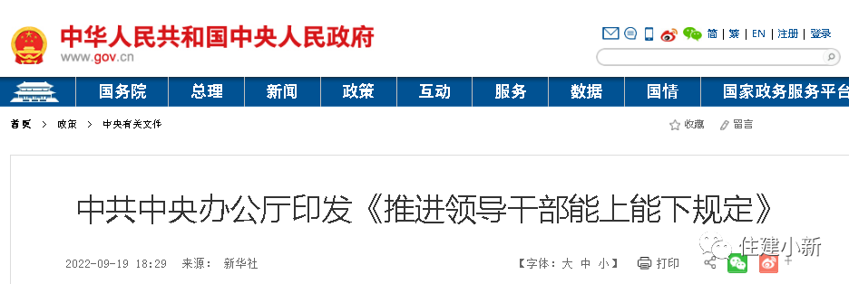 時隔7年，中央修訂重磅文件：推進領(lǐng)導(dǎo)干部能上能下規(guī)定