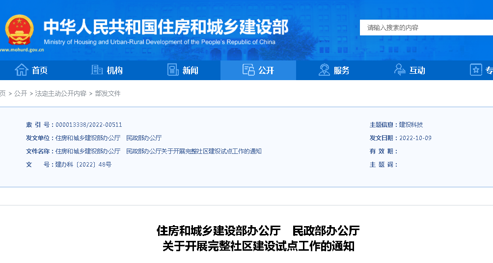 住建部、民政部：關(guān)于開(kāi)展完整社區(qū)建設(shè)試點(diǎn)工作的通知