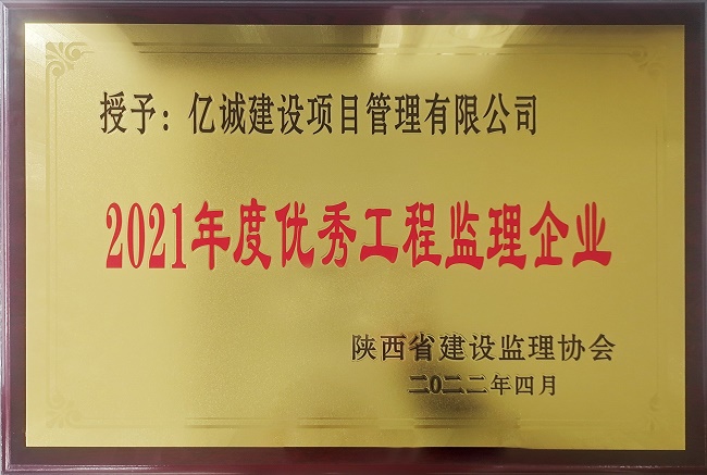 億誠管理榮獲陜西省監(jiān)理協(xié)會2021年度優(yōu)秀工程監(jiān)理企業(yè)稱號