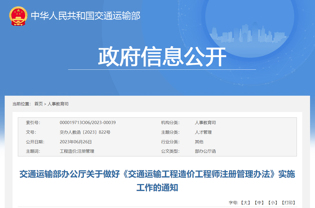 交通運(yùn)輸部辦公廳關(guān)于做好《交通運(yùn)輸工程造價(jià)工程師注冊(cè)管理辦法》實(shí)施工作的通知.jpg