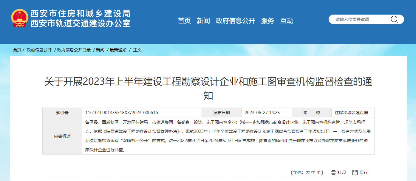 關(guān)于開展2023年上半年建設工程勘察設計企業(yè)和施工圖審查機構(gòu)監(jiān)督檢查的通知.png