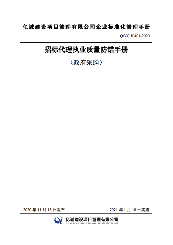 Q YC J0401-2020招標(biāo)代理執(zhí)業(yè)質(zhì)量防錯手冊.png