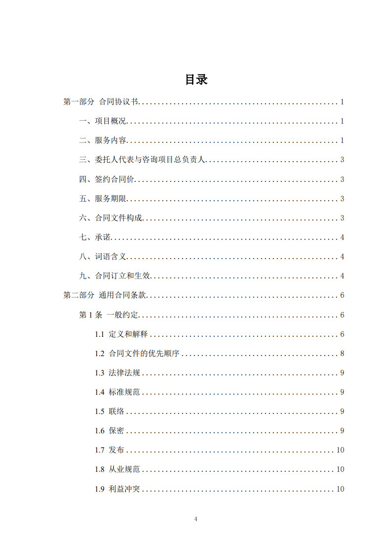 房屋建筑和市政基礎設施項目工程建設全過程咨詢服務合同（示范文本）_4.jpg