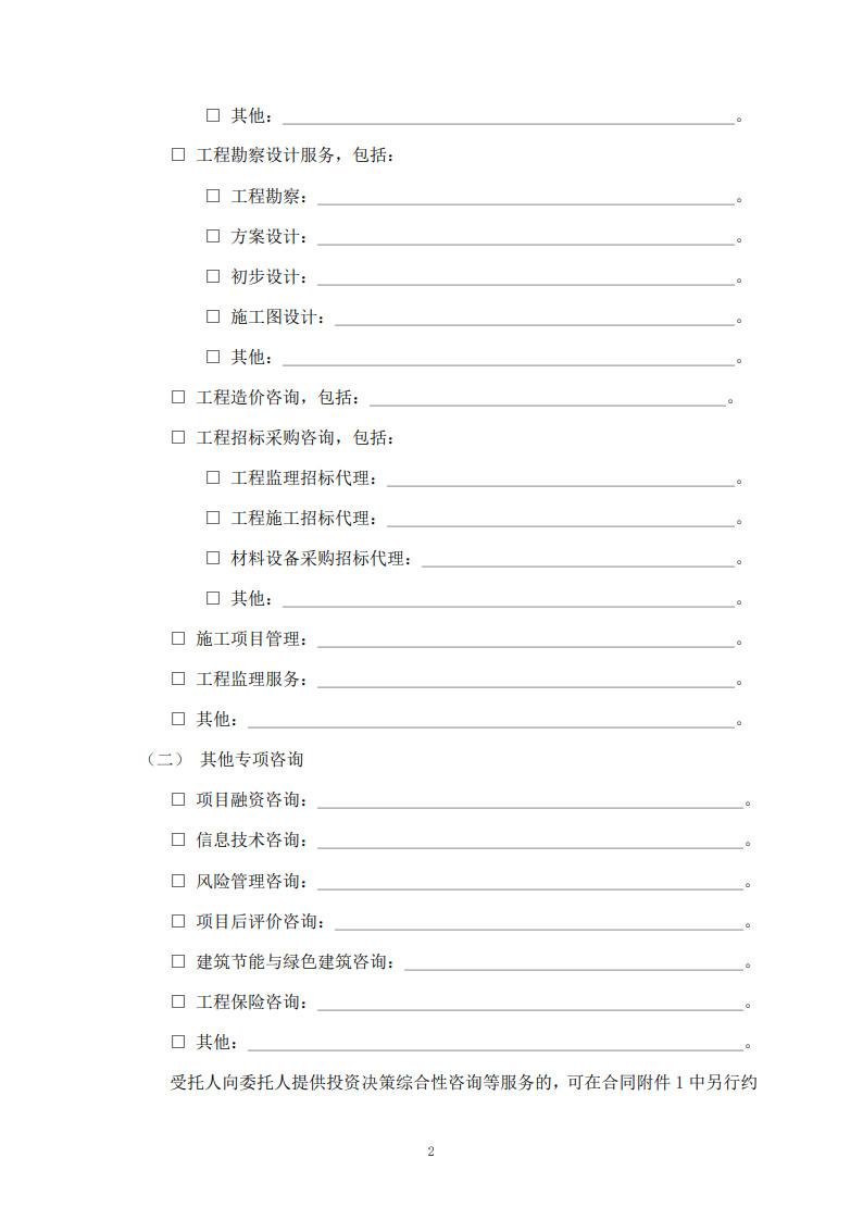 房屋建筑和市政基礎設施項目工程建設全過程咨詢服務合同（示范文本）_10.jpg