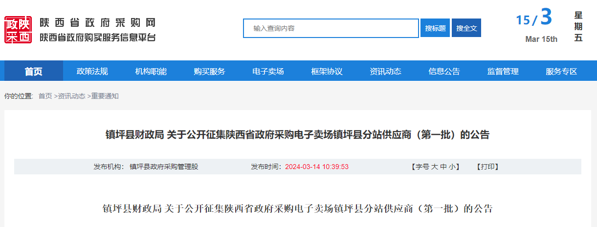 鎮(zhèn)坪縣財(cái)政局 關(guān)于公開(kāi)征集陜西省政府采購(gòu)電子賣(mài)場(chǎng)鎮(zhèn)坪縣分站供應(yīng)商（第一批）的公告.jpg