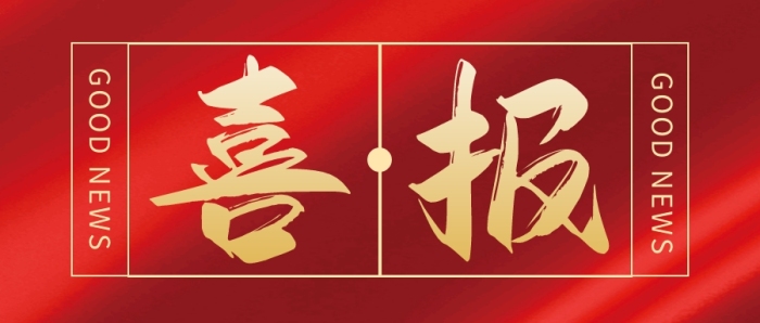 榮譽(yù)喜報(bào)