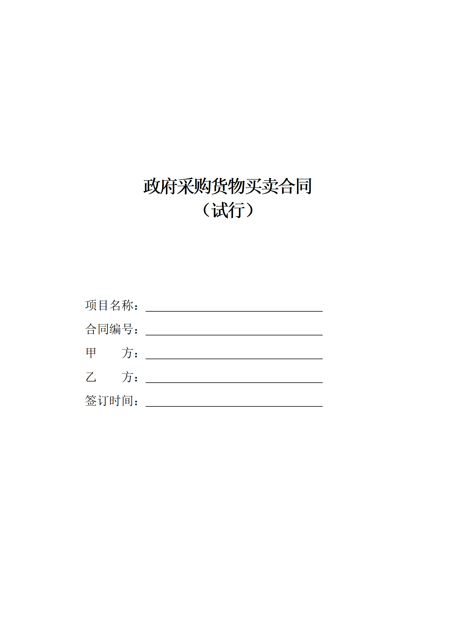 政府采購貨物買賣合同（試行）_01.png