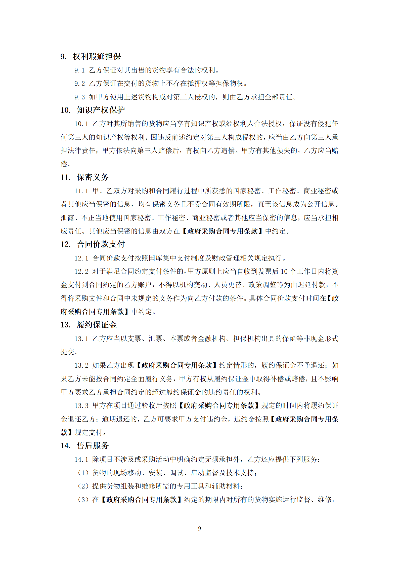 政府采購貨物買賣合同（試行）_11.png