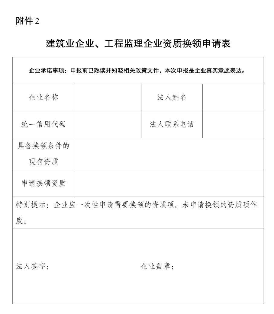 建筑業(yè)企業(yè)、工程監(jiān)理企業(yè)資質換領申請表.png