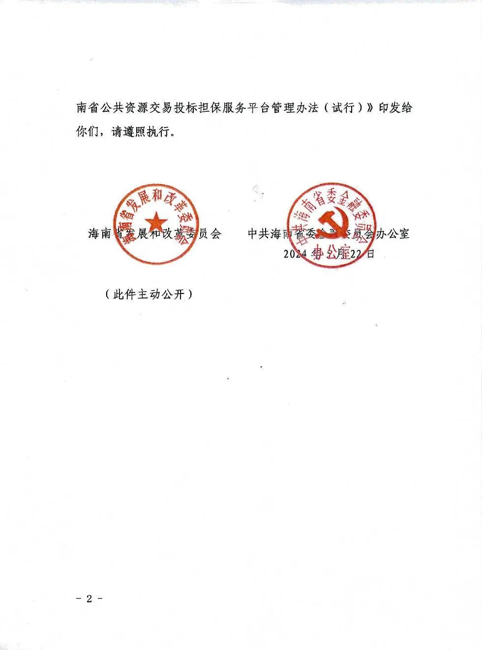 海南省公共資源交易投標(biāo)擔(dān)保服務(wù)平臺(tái)管理辦法(試行）2.jpg