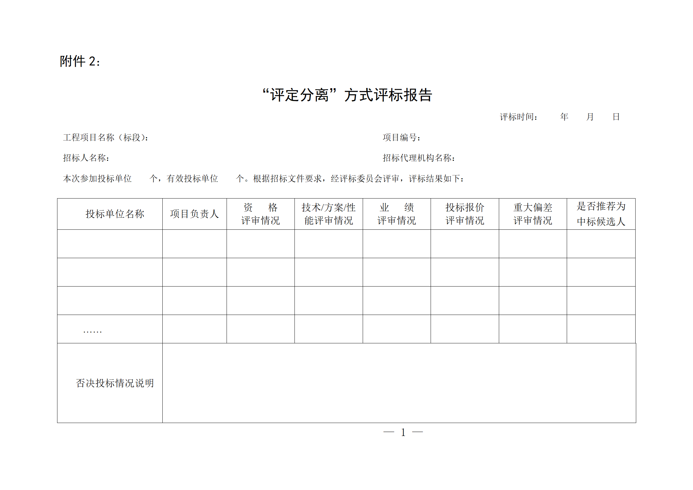 細(xì)評定分離”評標(biāo)報(bào)告、中標(biāo)候選人公示、定標(biāo)報(bào)告、中標(biāo)結(jié)果公告模版_01.png