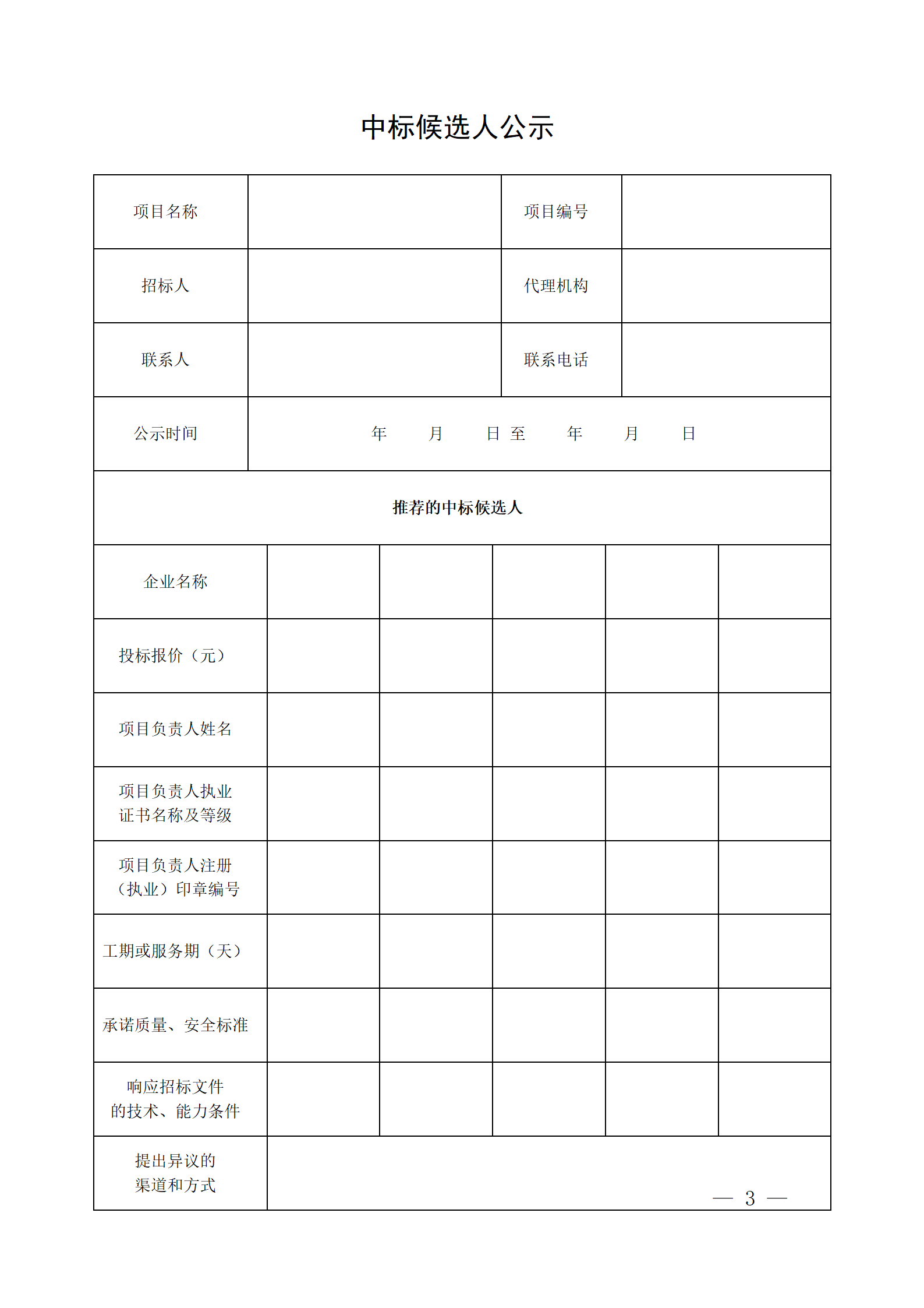 細(xì)評定分離”評標(biāo)報(bào)告、中標(biāo)候選人公示、定標(biāo)報(bào)告、中標(biāo)結(jié)果公告模版_03.png