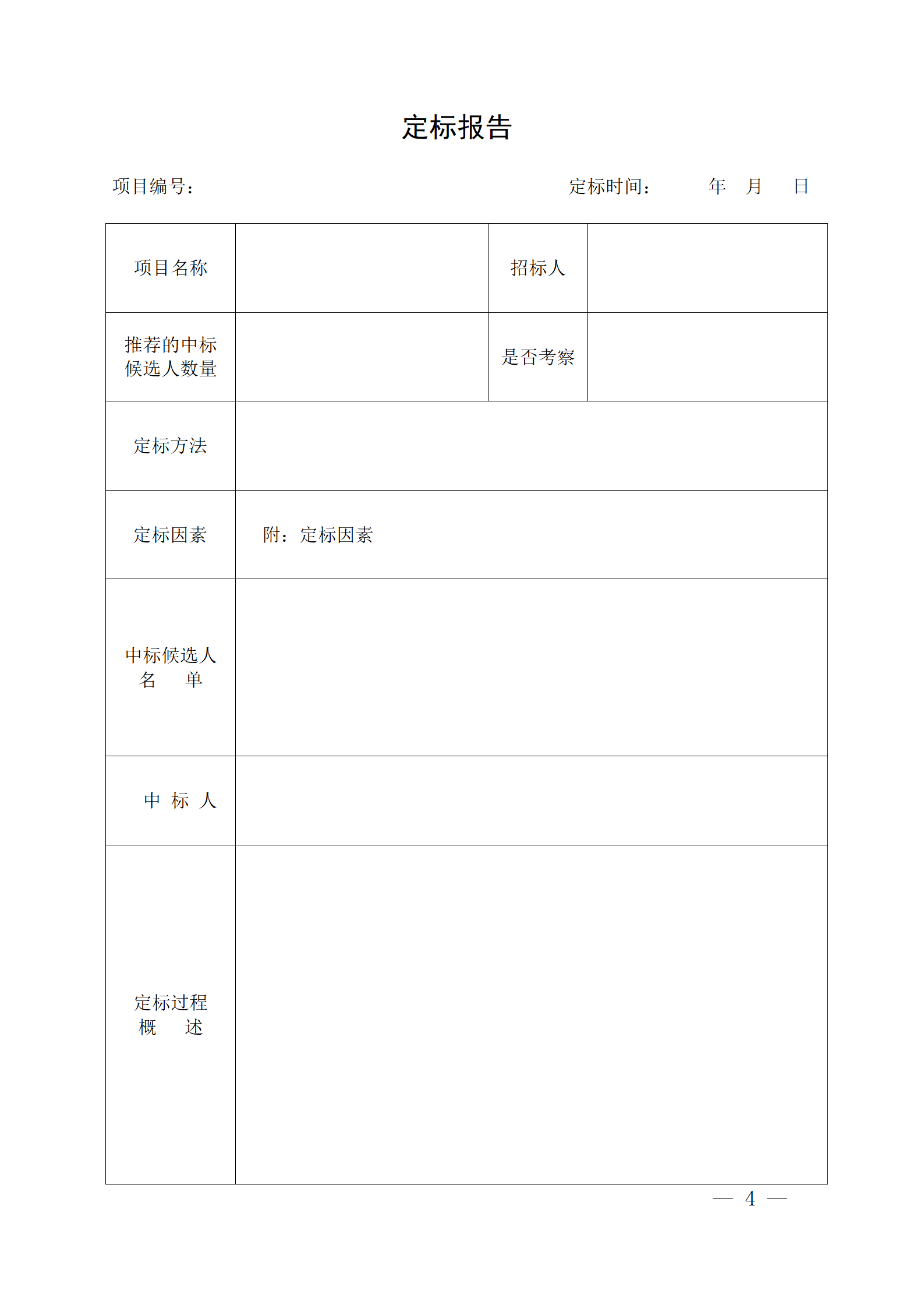 細(xì)評定分離”評標(biāo)報(bào)告、中標(biāo)候選人公示、定標(biāo)報(bào)告、中標(biāo)結(jié)果公告模版_04.png