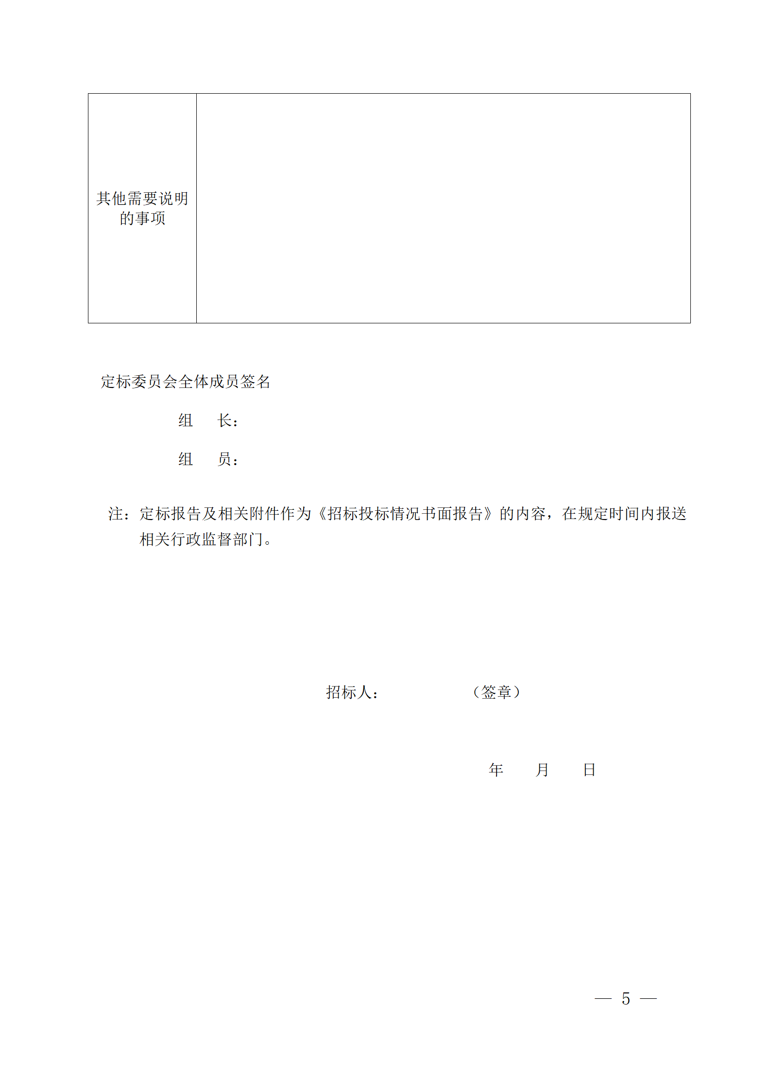 細(xì)評定分離”評標(biāo)報(bào)告、中標(biāo)候選人公示、定標(biāo)報(bào)告、中標(biāo)結(jié)果公告模版_05.png