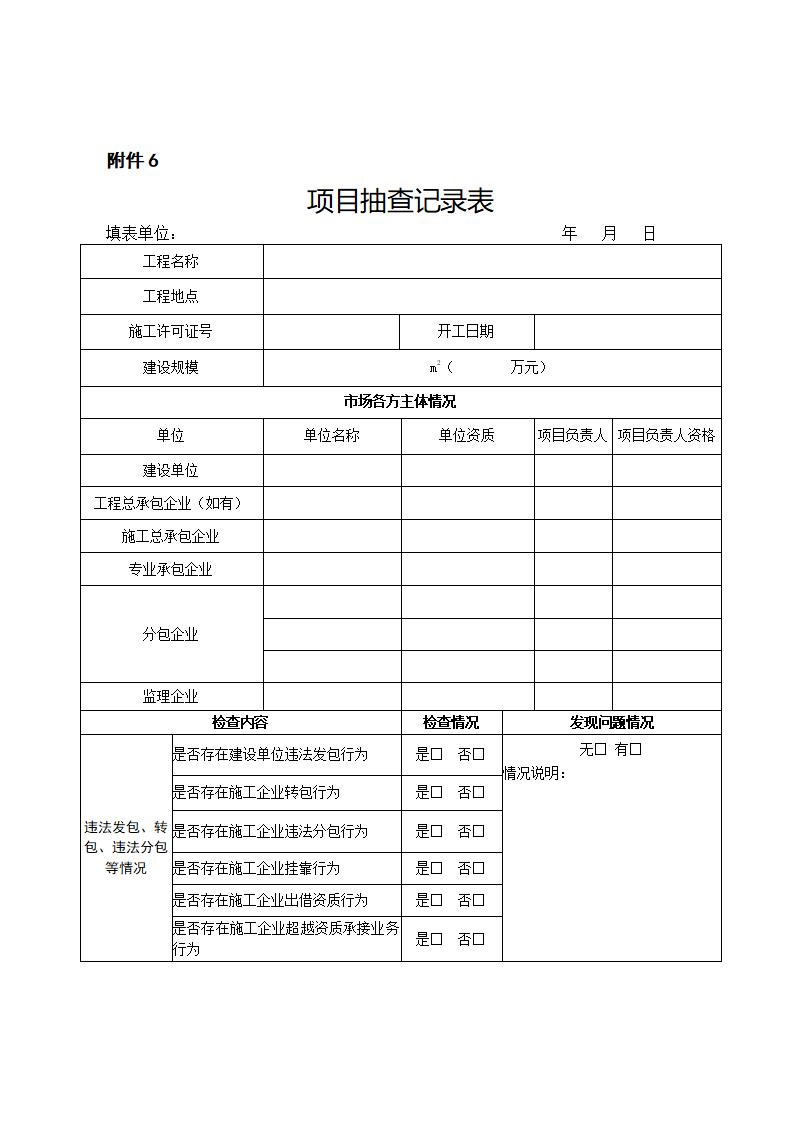 山東省住房和城鄉(xiāng)建設(shè)廳關(guān)于開展2024年度全省建筑市場“雙隨機(jī)、一公開”監(jiān)管檢查的通知_11.jpg